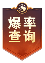 爆率查询